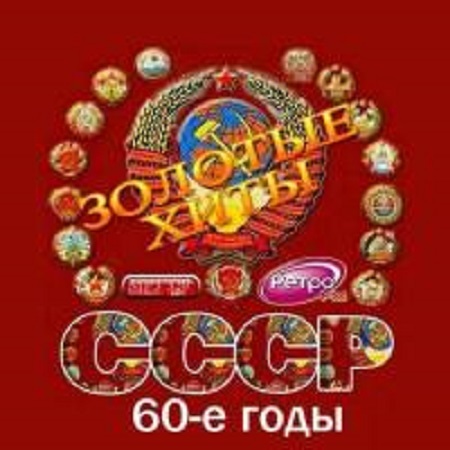Золотые хиты СССР. 60-е годы (2016) MP3