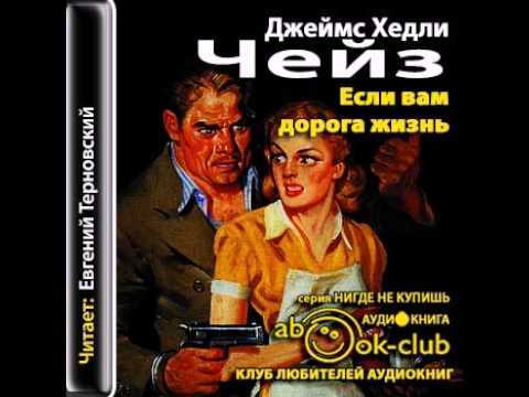 Лучшие сайты с аудиокнигами и аудиоспектаклями. Хедли_Чейз если_вам_дорога_жизнь. Если вам дорога жизнь Чейз. Если вам дорога жизнь Джеймс Хедли. Аудиокнига Чейз Хедли.