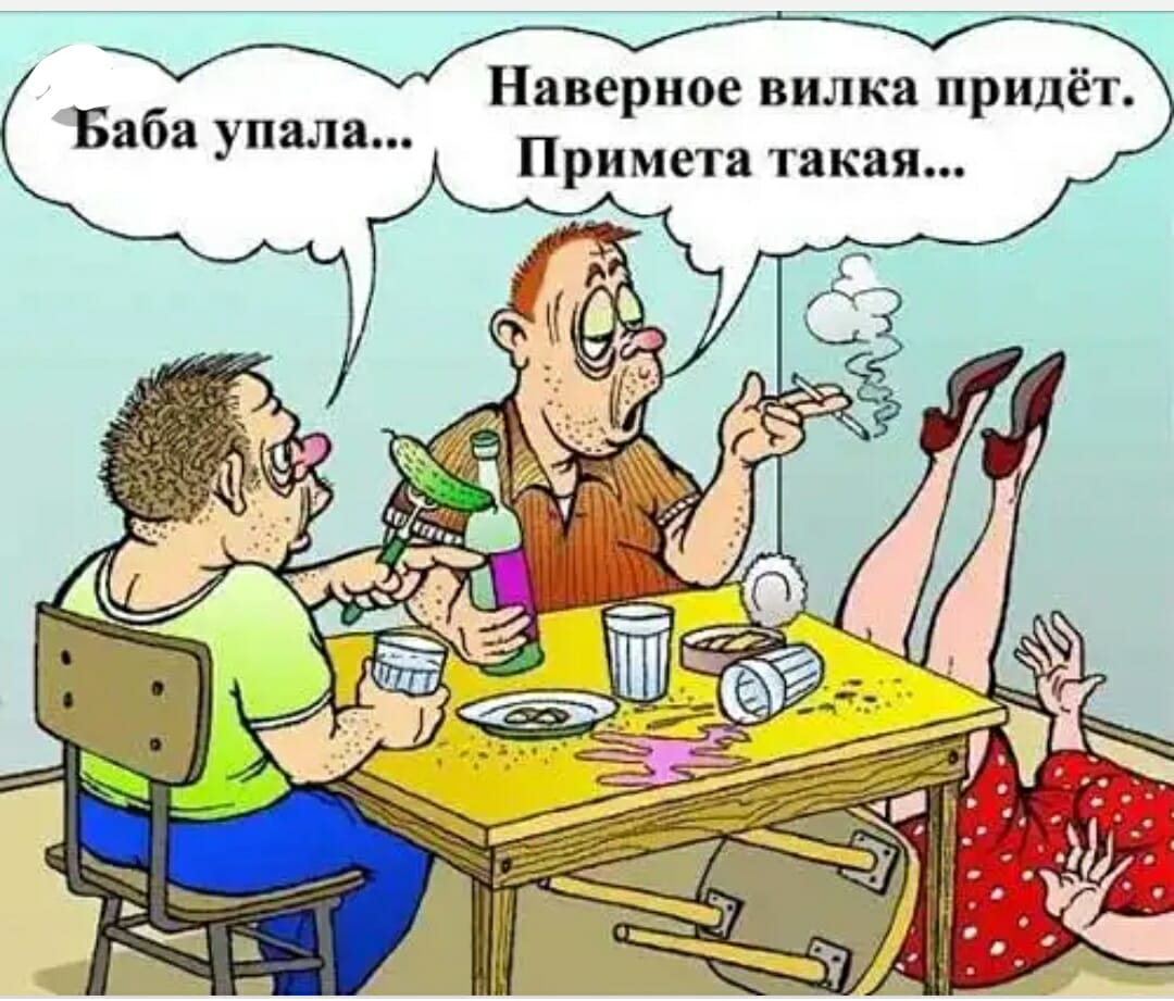 Примета уронить. Анекдоты. Карикатуры и анекдоты в картинках. Анекдоты карикатуры. Веселые анекдоты в картинках.