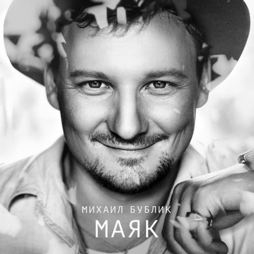 Михаил Бублик - Маяк (2016)