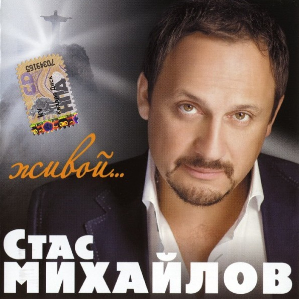 Слушать лучшие песни стаса. Стас Михайлов 2004. Стас Михайлов 2000. Стас Михайлов 1997. Стас Михайлов 2005.