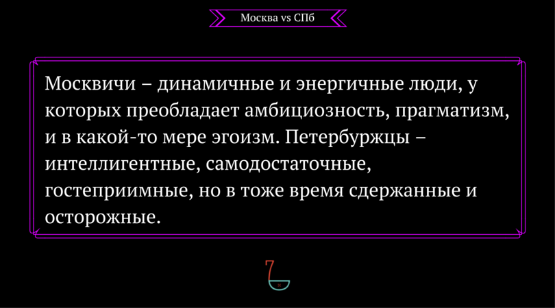 ЧЕМ ОТЛИЧАЮТСЯ МОСКВИЧИ ОТ ЖИТЕЛЕЙ САНКТ-ПЕТЕРБУРГА