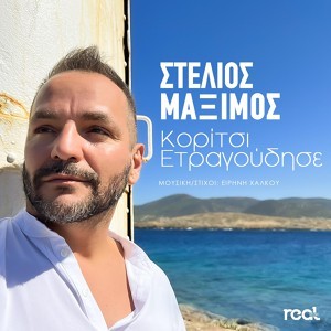 ✅ΠΡΑΓΜΑΤΙΚΉ ΜΟΥΣΙΚΉ ΕΛΛΆΔΑ / REAL MUSIC GREECE