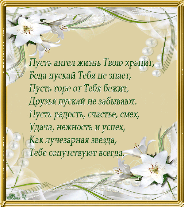 Сказать пожелание. Стихи. Хорошие стихи. Открытки со стихами. Открытки со стихами о жизни