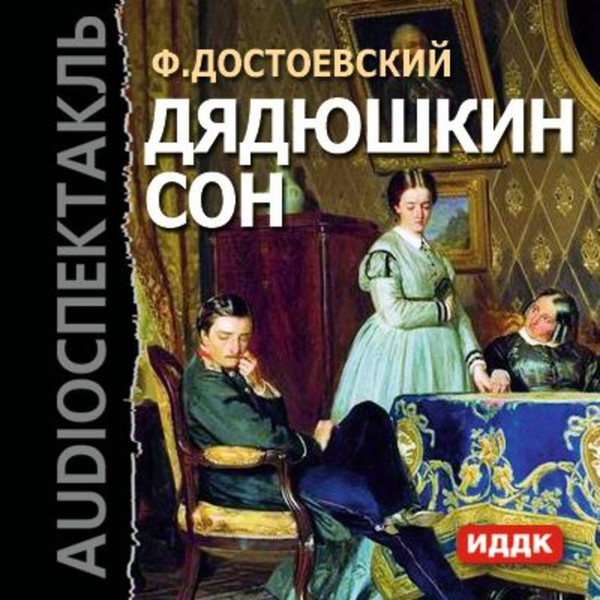 Достоевский    «Дядюшкин сон»   «Мордасовские летописи» (1859)