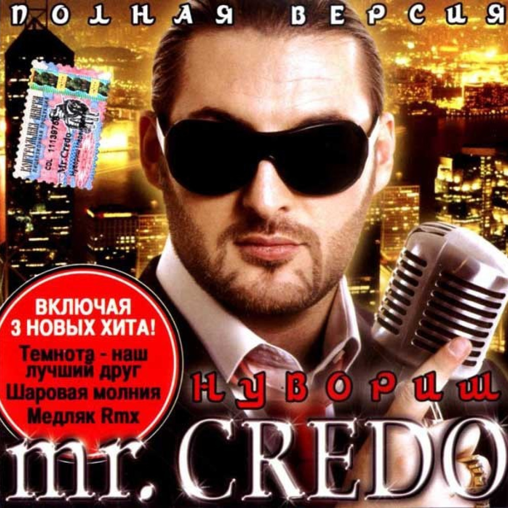 Слушать песни избранное. Mr Credo нувориш. Диски Mr Credo CD. Mr Credo нувориш 2004 альбом. Mr. Credo 2008. Шоколад.