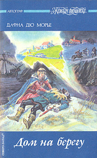 ►▒"Дом на берегу" Дафна Дю Морье
