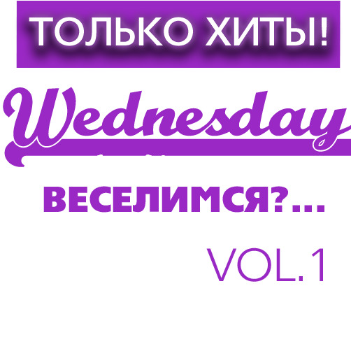 Только Хиты Wednesday "Веселимся?..." Vol.1 / Compiled by Sasha D